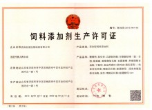 济南牧德生物科技有限公司饲料添加剂生产许可证